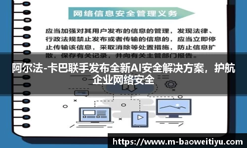阿尔法-卡巴联手发布全新AI安全解决方案，护航企业网络安全