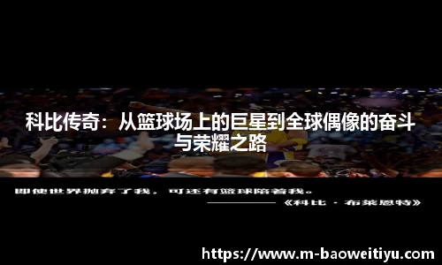 科比传奇：从篮球场上的巨星到全球偶像的奋斗与荣耀之路